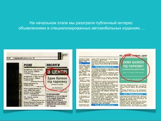 На начальном этапе мы разогрели публичный интерес
объявлениями в специализированных автомобильных изданиях.…
 