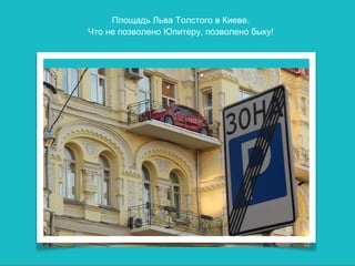 Площадь Льва Толстого в Киеве.
Что не позволено Юпитеру, позволено быку!
 