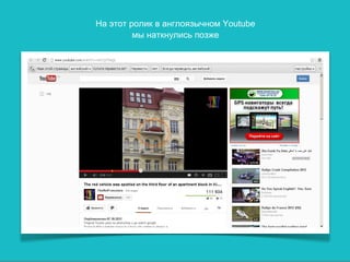 На этот ролик в англоязычном Youtube
         мы наткнулись позже
 