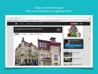 Еще случайная находка!
Фото на популярном молодежном сайте
 