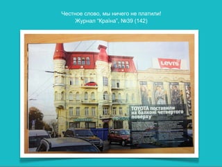 Честное слово, мы ничего не платили!
     Журнал “Країна”, №39 (142)




                                       18
 