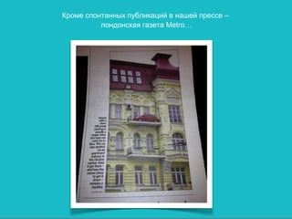 Кроме спонтанных публикаций в нашей прессе –
          лондонская газета Metro…
 