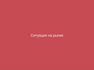 Ситуация на рынке
 