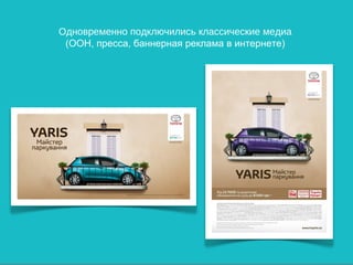 Одновременно подключились классические медиа
 (ООН, пресса, баннерная реклама в интернете)
 