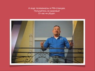 А еще телеканалы и FM-станции.
    Пользуйтесь на здоровье!
       От нас не убудет.
 
