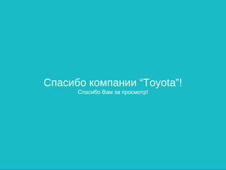 Спасибо компании “Toyota”!
      Спасибо Вам за просмотр!
 
