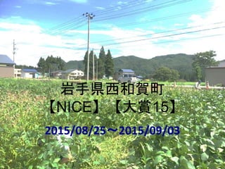 岩手県西和賀町
【NICE】【大賞15】
2015/08/25〜2015/09/03
 