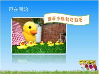 樹德個人遊戲（活動班）情境說明