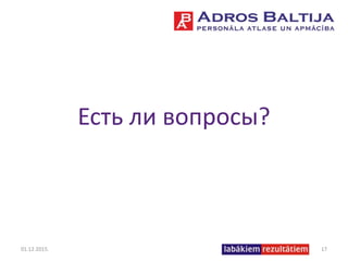 Есть ли вопросы?
01.12.2015. 17
 