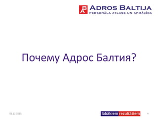 Почему Адрос Балтия?
01.12.2015. 4
 