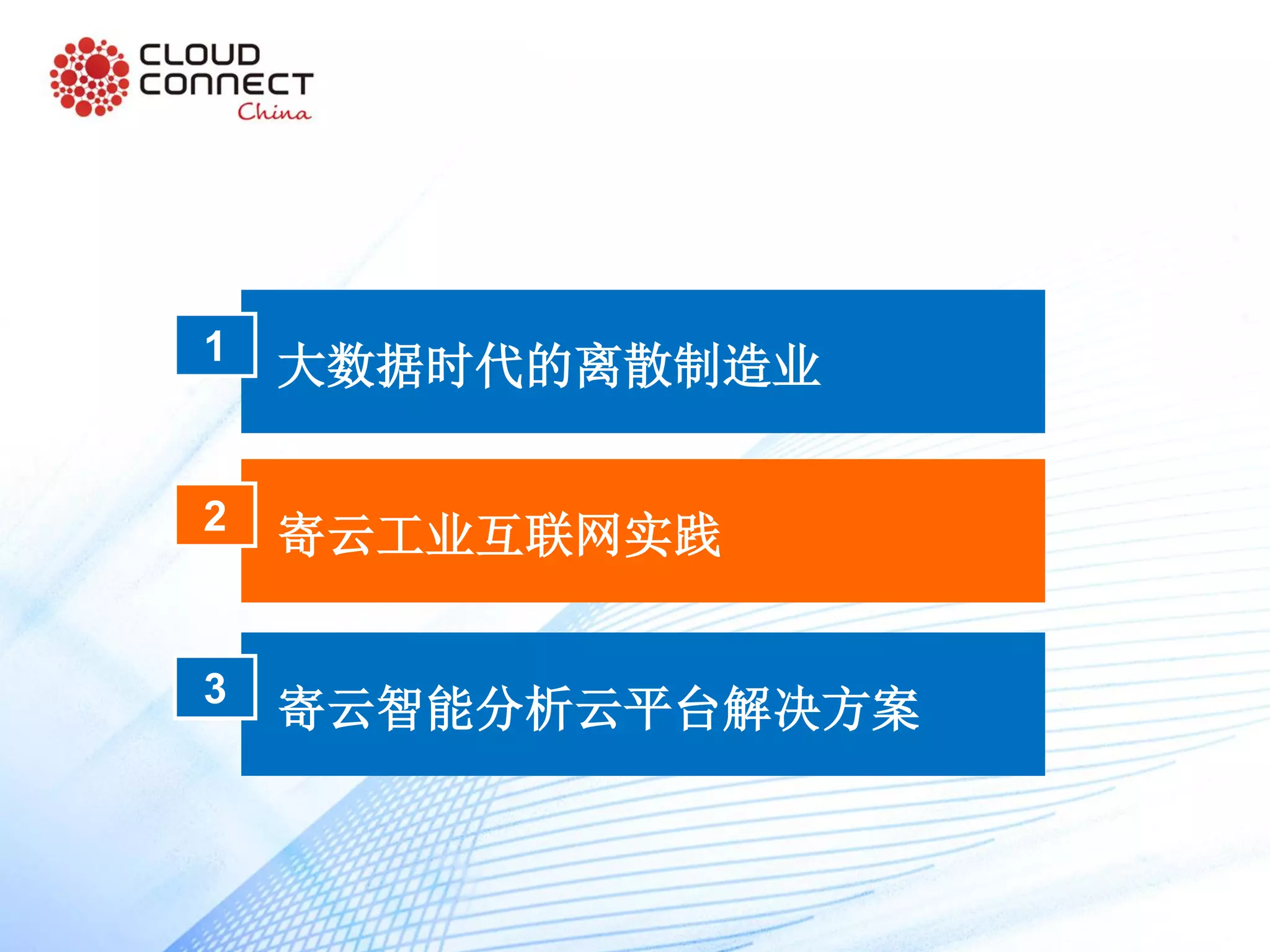 大数据时代的离散制造业1
寄云工业互联网实践2
寄云智能分析云平台解决方案3
 