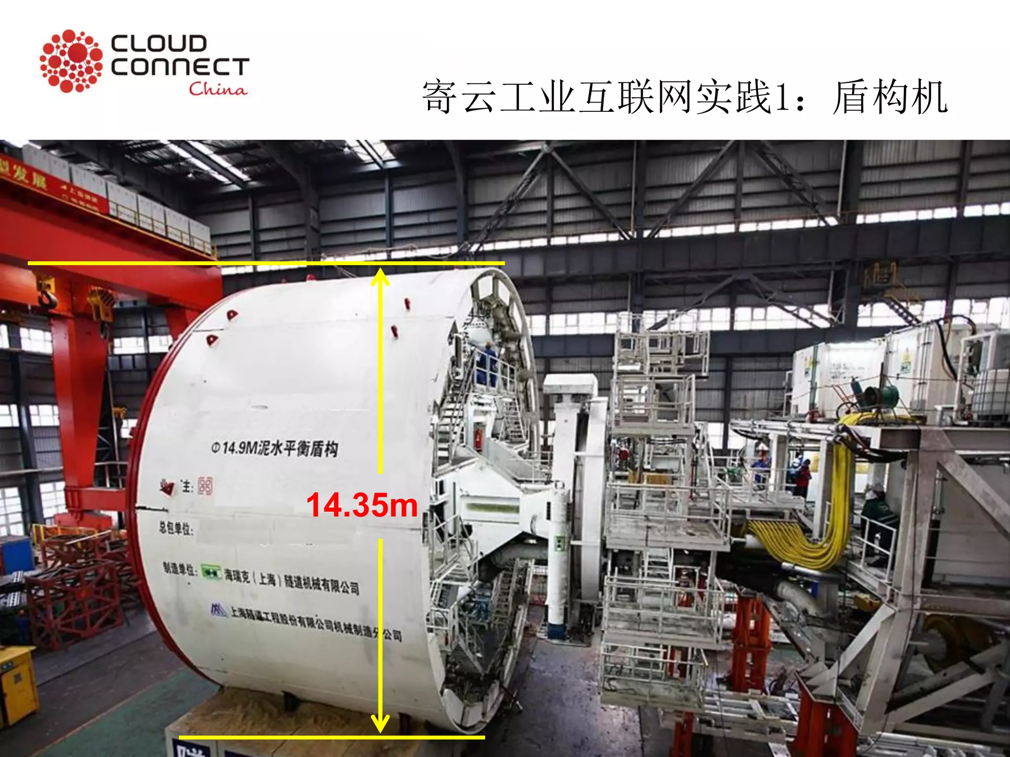 14.35m
寄云工业互联网实践1：盾构机
 