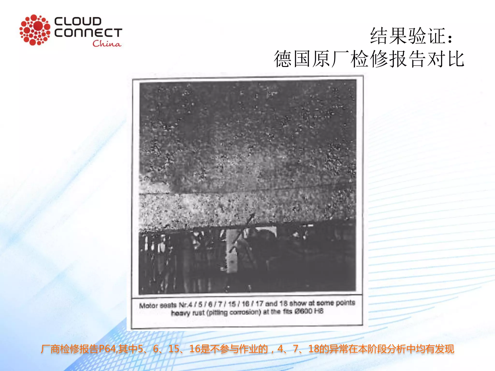 结果验证：
德国原厂检修报告对比
厂商检修报告P64,其中5、6、15、16是不参与作业的，4、7、18的异常在本阶段分析中均有发现
 