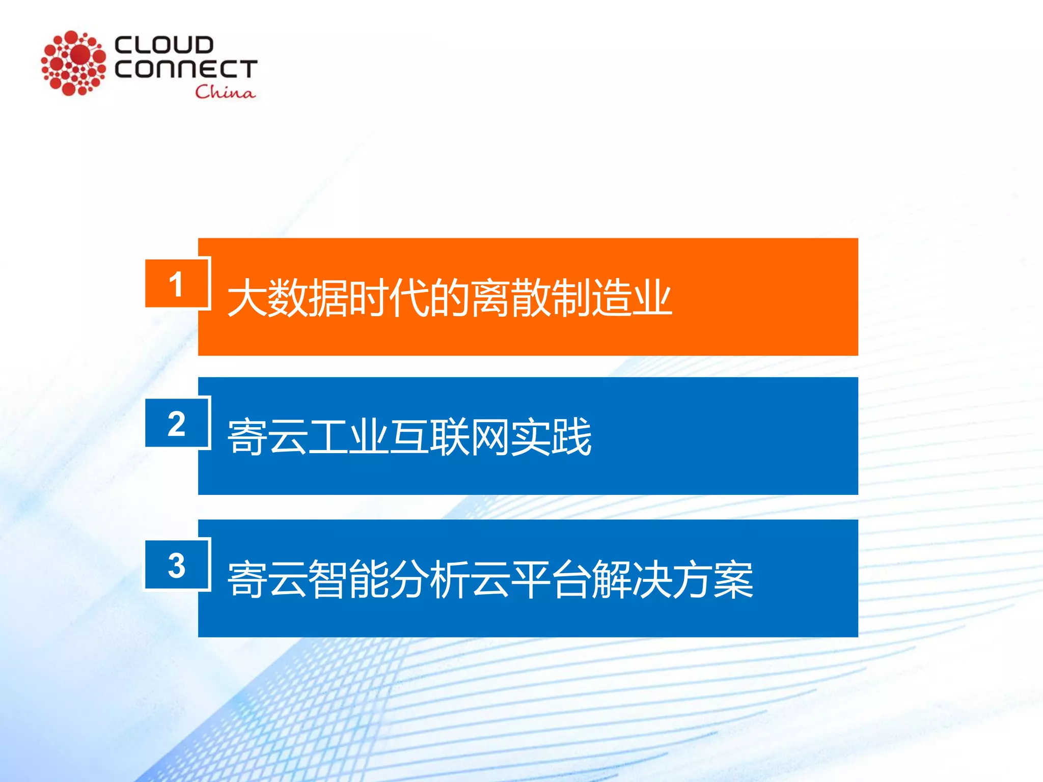 大数据时代的离散制造业1
寄云工业互联网实践2
寄云智能分析云平台解决方案3
 