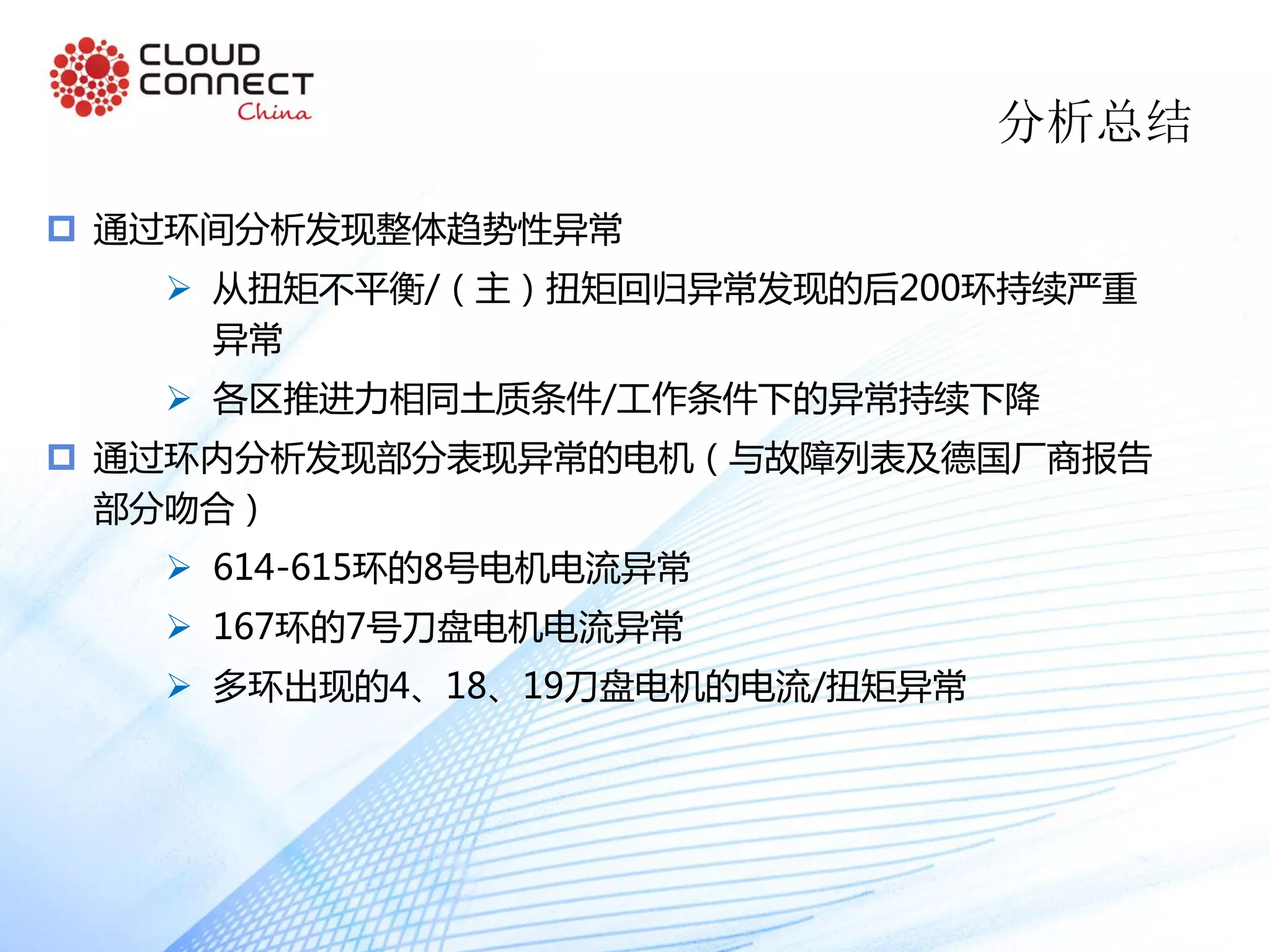 分析总结
 通过环间分析发现整体趋势性异常
 从扭矩不平衡/（主）扭矩回归异常发现的后200环持续严重
异常
 各区推进力相同土质条件/工作条件下的异常持续下降
 通过环内分析发现部分表现异常的电机（与故障列表及德国厂商报告
部分吻合）
 614-615环的8号电机电流异常
 167环的7号刀盘电机电流异常
 多环出现的4、18、19刀盘电机的电流/扭矩异常
 