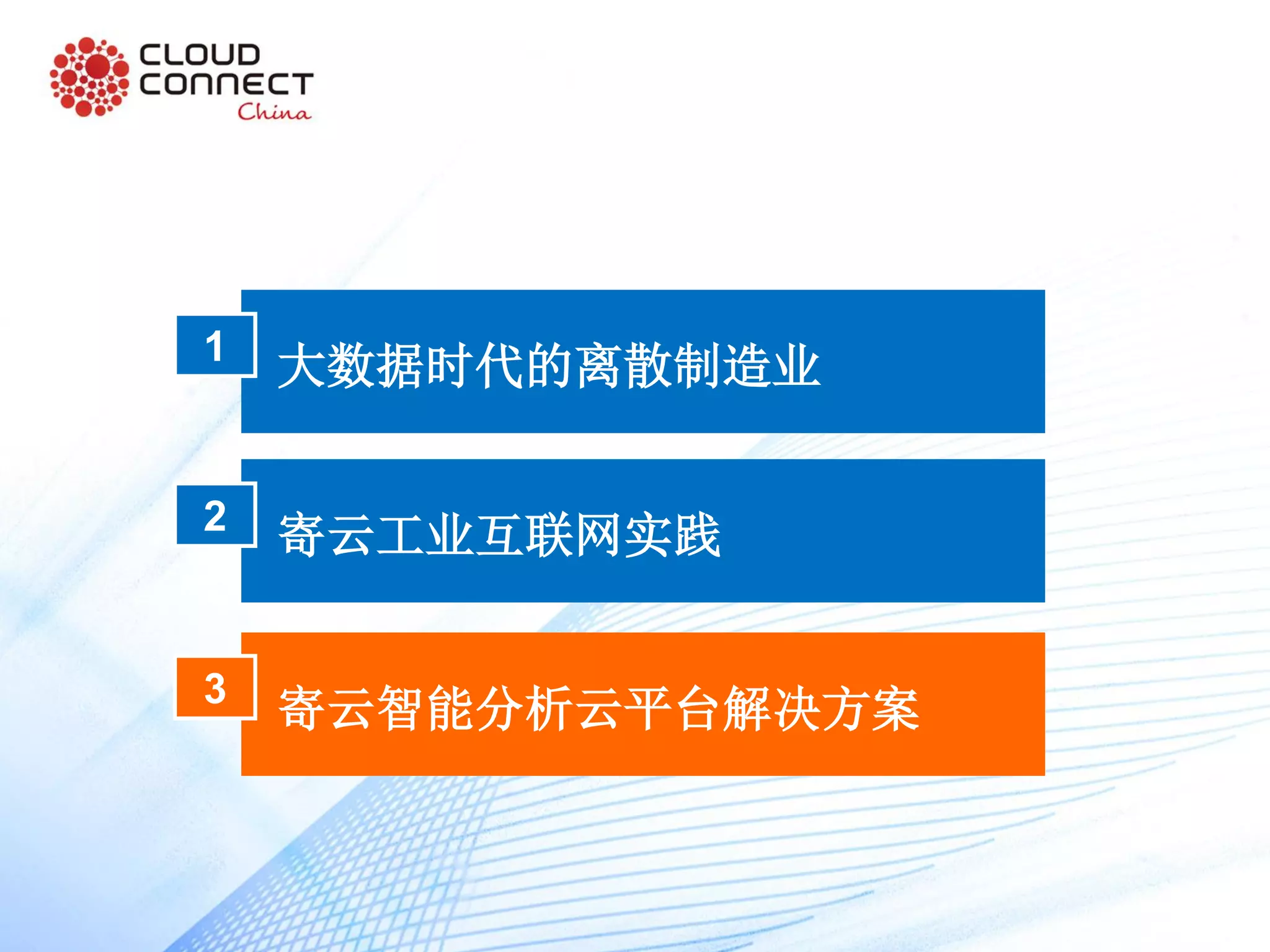 大数据时代的离散制造业1
寄云工业互联网实践2
寄云智能分析云平台解决方案3
 