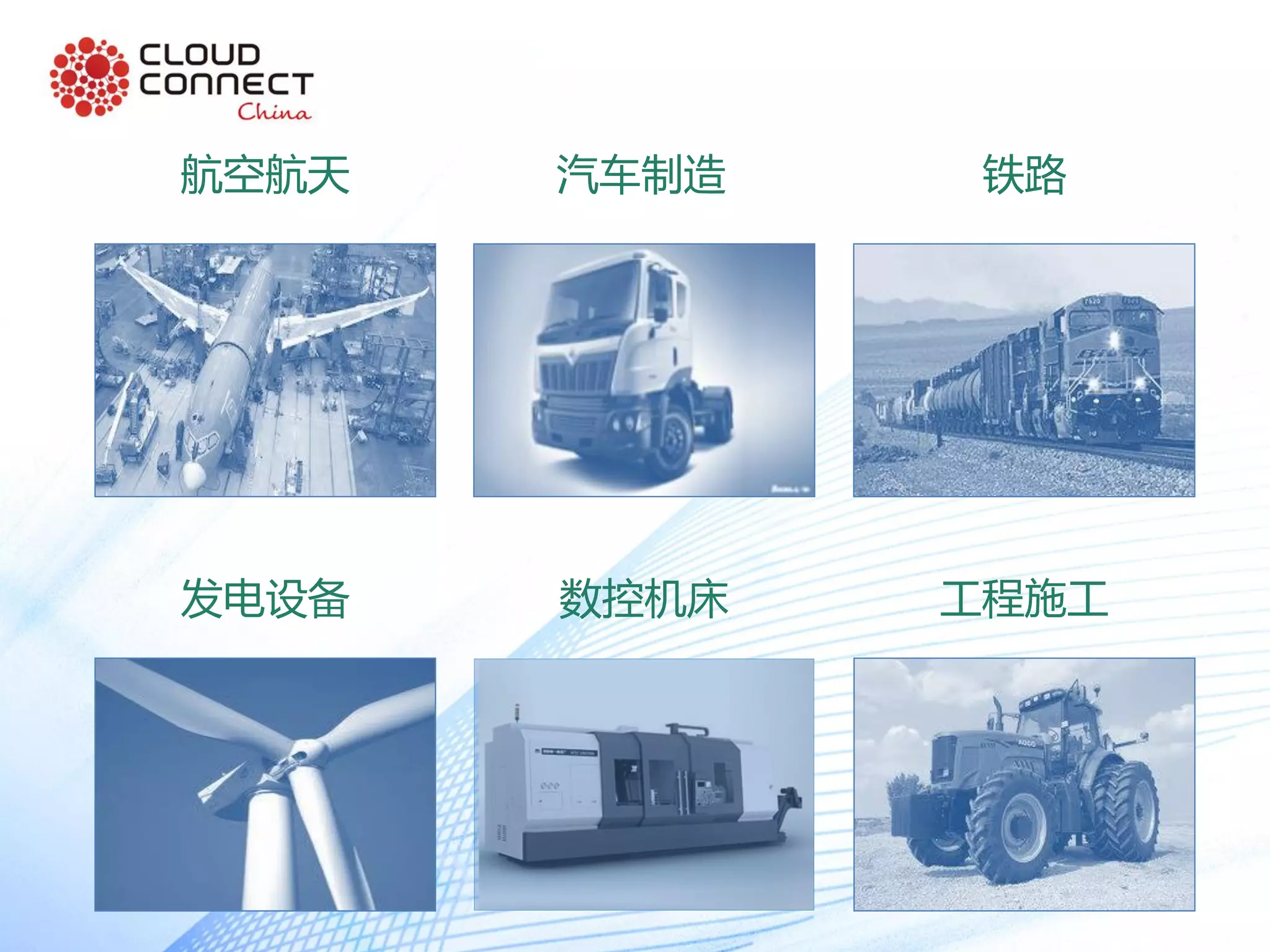 航空航天 汽车制造
数控机床发电设备 工程施工
铁路
 