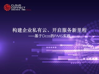 构建企业私有云、开启服务新里程
——基于Dcos的PAAS实践
 