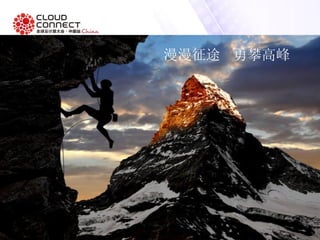 漫漫征途 勇攀高峰
 