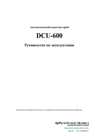 DCU-600 Operation Manual Ver01 | PDF