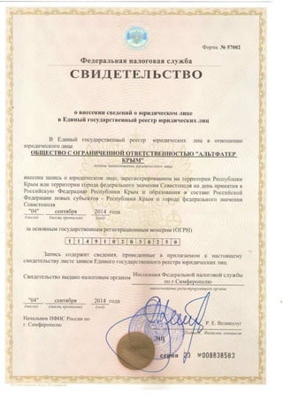 Свідоцтво про реєстрацію "Альтфатер Крим"