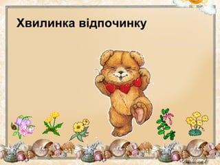 Хвилинка відпочинку
 