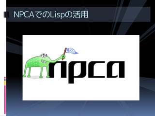 NPCAでのLispの活用

 