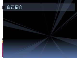 自己紹介

 