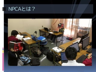 NPCAとは？

 