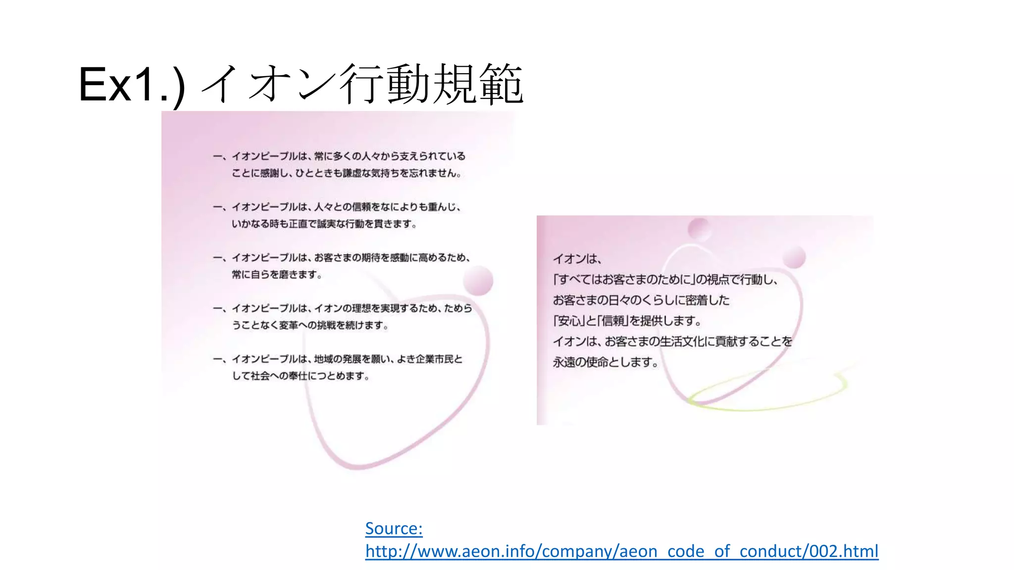 Ex1.) イオン行動規範
Source:
http://www.aeon.info/company/aeon_code_of_conduct/002.html
 