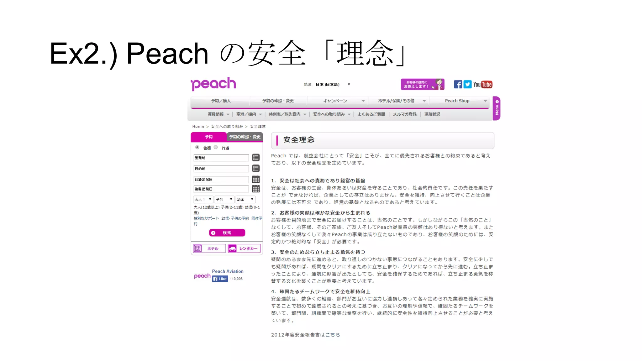 Ex2.) Peach の安全「理念」
 
