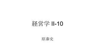 経営学 II-10
原泰史

 