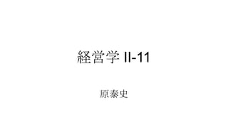 経営学 II-11
原泰史

 