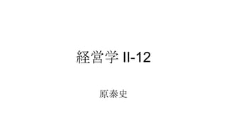 経営学 II-12
原泰史

 