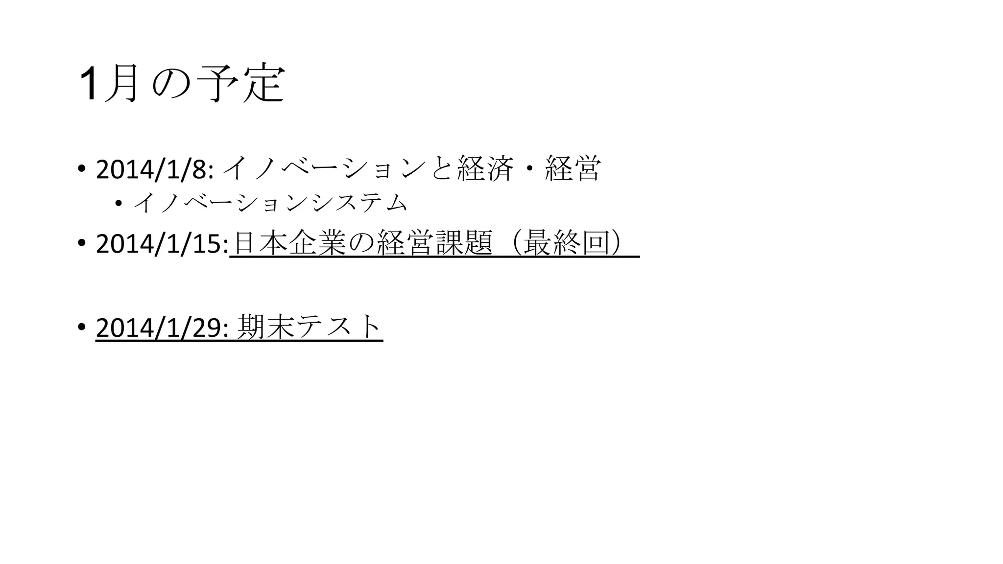 1月の予定
• 2014/1/8: イノベーションと経済・経営
• イノベーションシステム

• 2014/1/15:日本企業の経営課題（最終回）
• 2014/1/29: 期末テスト

 