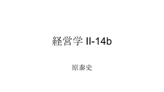 経営学 II-14b
原泰史

 