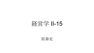 経営学 II-15
原泰史

 