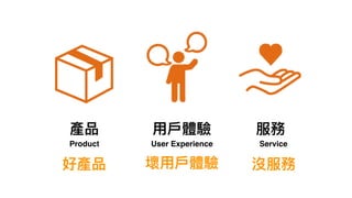 如何進行數位政府的用戶體驗與服務設計的優化  / 唐玄輝