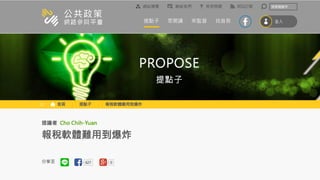 如何進行數位政府的用戶體驗與服務設計的優化  / 唐玄輝