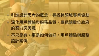 如何進行數位政府的用戶體驗與服務設計的優化  / 唐玄輝