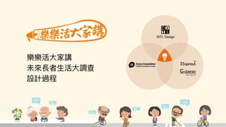 如何進行數位政府的用戶體驗與服務設計的優化  / 唐玄輝