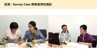 如何進行數位政府的用戶體驗與服務設計的優化  / 唐玄輝