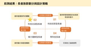 如何進行數位政府的用戶體驗與服務設計的優化  / 唐玄輝