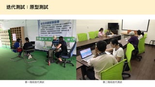 如何進行數位政府的用戶體驗與服務設計的優化  / 唐玄輝