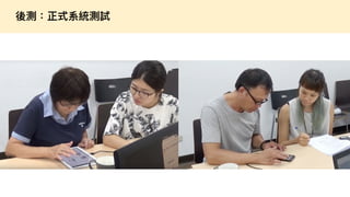 如何進行數位政府的用戶體驗與服務設計的優化  / 唐玄輝