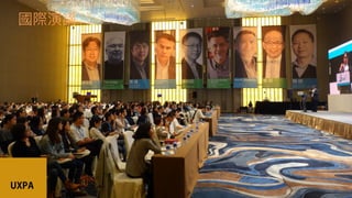 如何進行數位政府的用戶體驗與服務設計的優化  / 唐玄輝