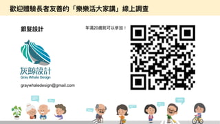 如何進行數位政府的用戶體驗與服務設計的優化  / 唐玄輝