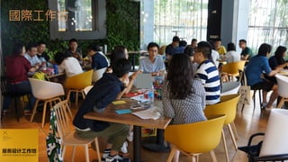 如何進行數位政府的用戶體驗與服務設計的優化  / 唐玄輝