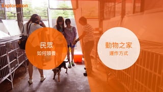 如何進行數位政府的用戶體驗與服務設計的優化  / 唐玄輝