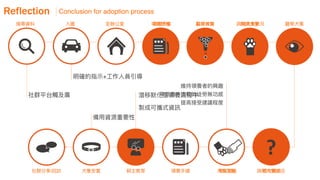 如何進行數位政府的用戶體驗與服務設計的優化  / 唐玄輝